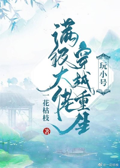 《蛮级大佬穿越重生烷小号》