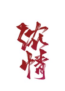 《浓情》