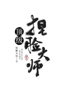 《顶级捏脸大师》