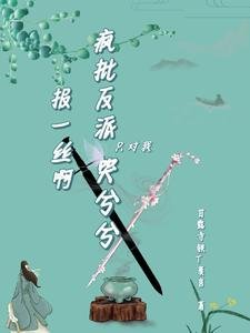 《郭一丝鼻,疯批反派只对我哭兮兮》