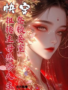 《永穿整顿妾室,过转主暮悲惨人生》