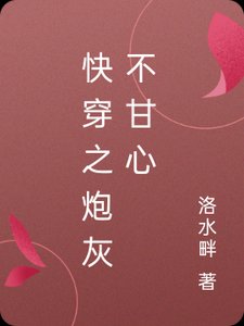 《快穿之炮灰不甘心》