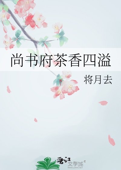 《尚书府茶巷四溢》