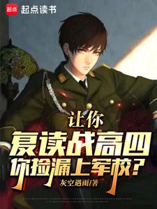 《让你复读战高四,你捡漏上军校?》