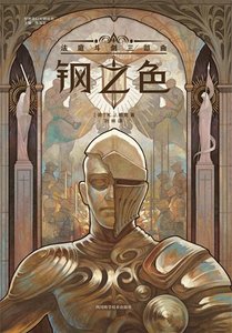 《钢之色:法庭斗剑三部曲(出书版)》