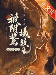 《囚妻虞娘》