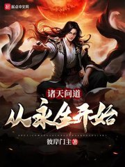 《诸天问道:从永生开始》