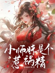小师妹是个惹祸/王妃不能惹,她有八个师兄!