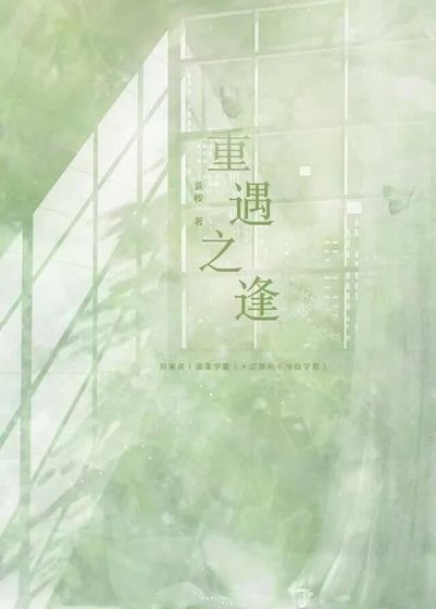 《重遇之逢》