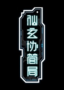 《仙玄协管局》