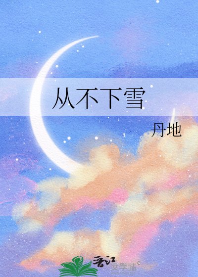 《从不下雪》
