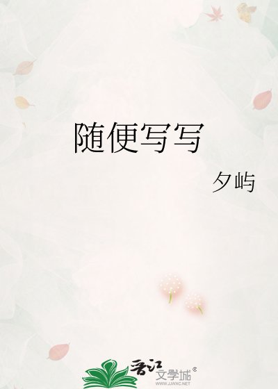 《随便写写》