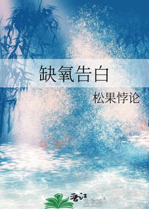 《缺氧告白》