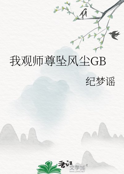 《我观师尊坠风尘GB》