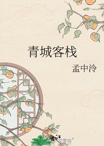 《青城客栈》