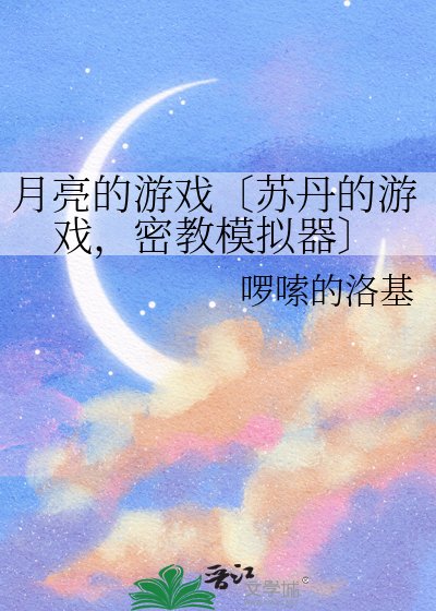 月亮的游戏〔苏丹的游戏，密教模拟器〕