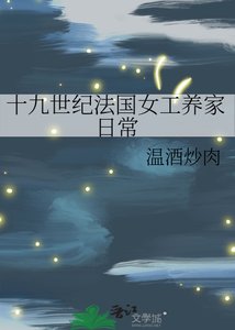 《十九世纪法国女工养家日常》