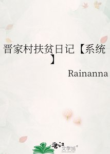《晋家村扶贫日记【系统】》
