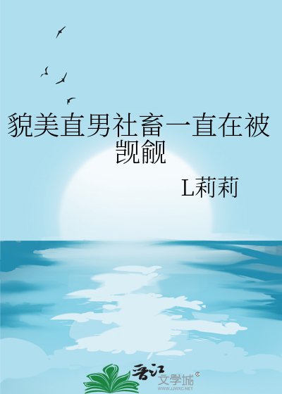《貌美直男社畜一直在被觊觎》