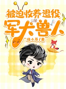 《被迫收养退役军犬兽人》