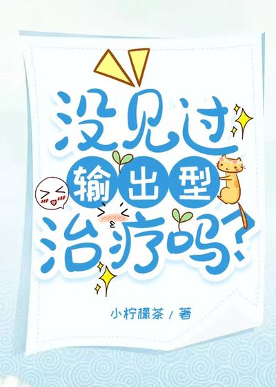 没见过输出型治疗吗？