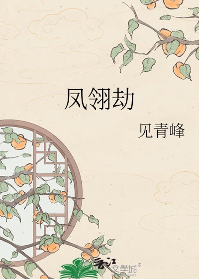 《凤翎劫》