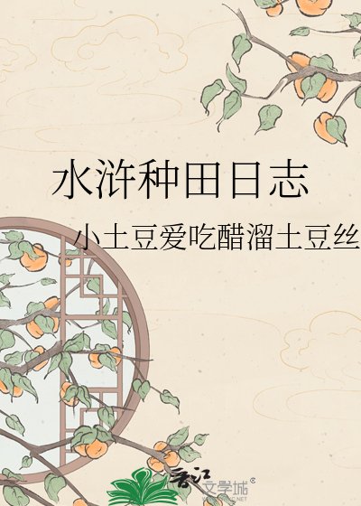 《水浒种田日志》