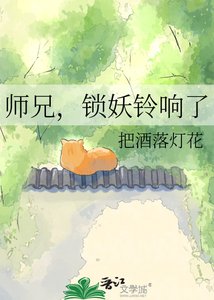 《师兄,锁妖铃响了》