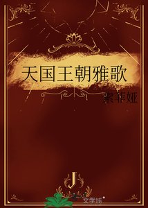 《天国王朝雅歌》