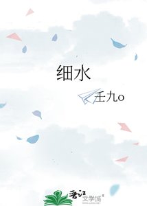 《细水》