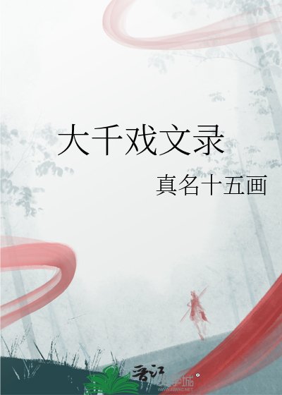 《大千戏文录》