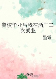 《警校毕业后我在酒厂二次就业》