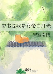 《史书说我是女帝白月光》