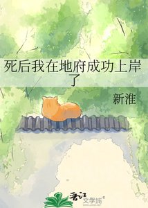 《死后我在地府成功上岸了》