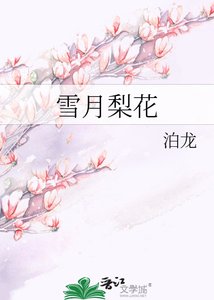《雪月梨花》