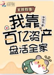 《全恩贬值!我靠百亿资产盘活全家》