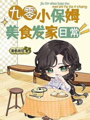 《九零小保姆美食发家捧常》