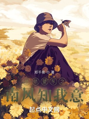 《依依望东之南风知我意》