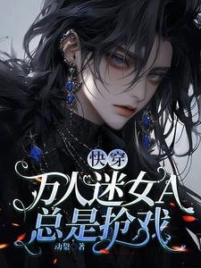 《永穿:万人迷女A总是抢戏》