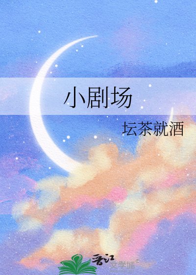 《小剧场》