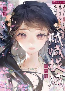 《被害后误收编心机绿茶真凶》