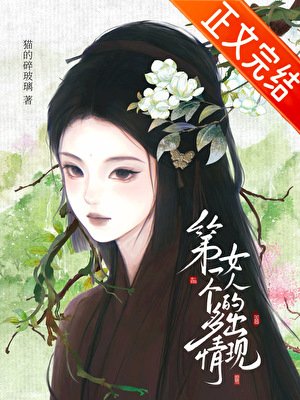 《第一个多情女人的出现》