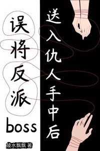 《误将反派boss送入仇人手中后》