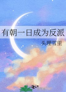 《有朝一日成为反派》