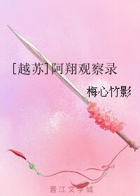 (BL/古剑同人)[越苏]阿翔观察录