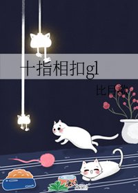《十指相扣gl》