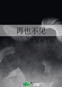 《再也不见》