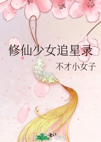 《修仙少女追星录》