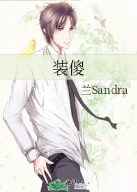 《装傻》
