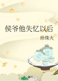 《侯爷他失忆以后》
